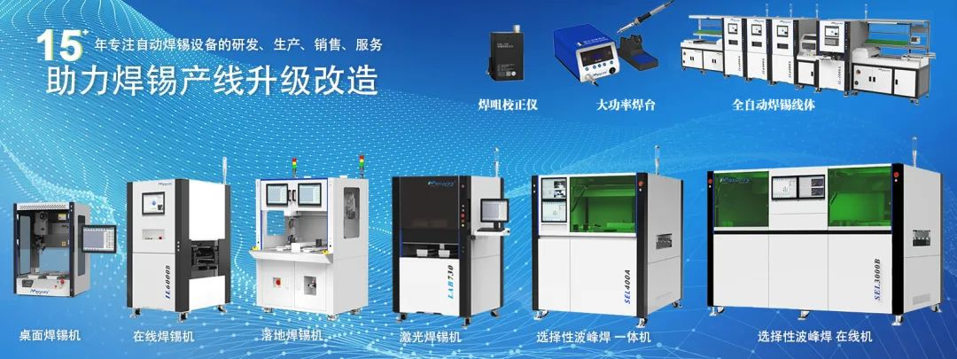 邁威焊錫機(jī)閃耀 2025 年慕尼黑上海電子生產(chǎn)設(shè)備展